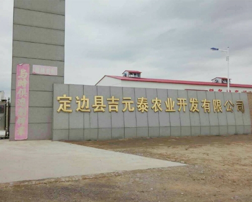 恭喜晟豐簽約定邊縣吉元泰農業(yè)開(kāi)發(fā)有限公司